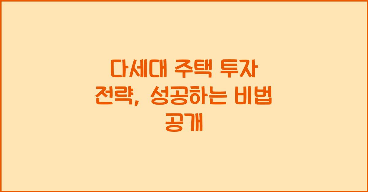 다세대 주택 투자 전략