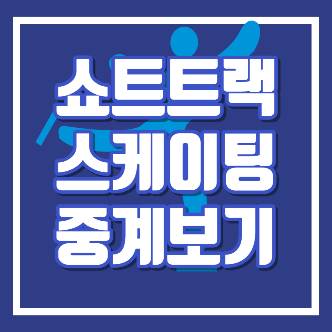 스피드스케이팅 중계 월드컵 3차