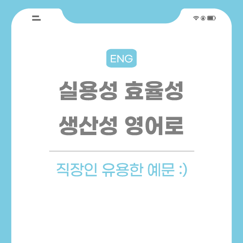 실용성-효율성-생산성-영어로-포스팅-썸네일