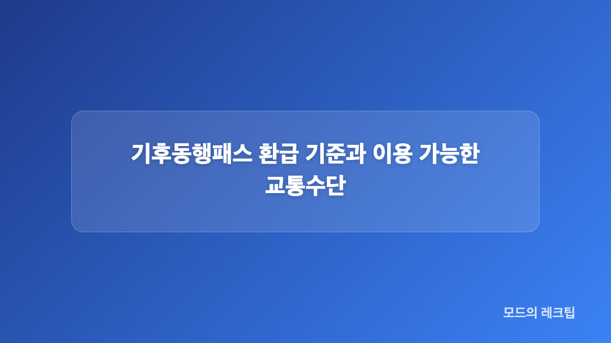 기후동행패스 가격과 9월 한시 혜택