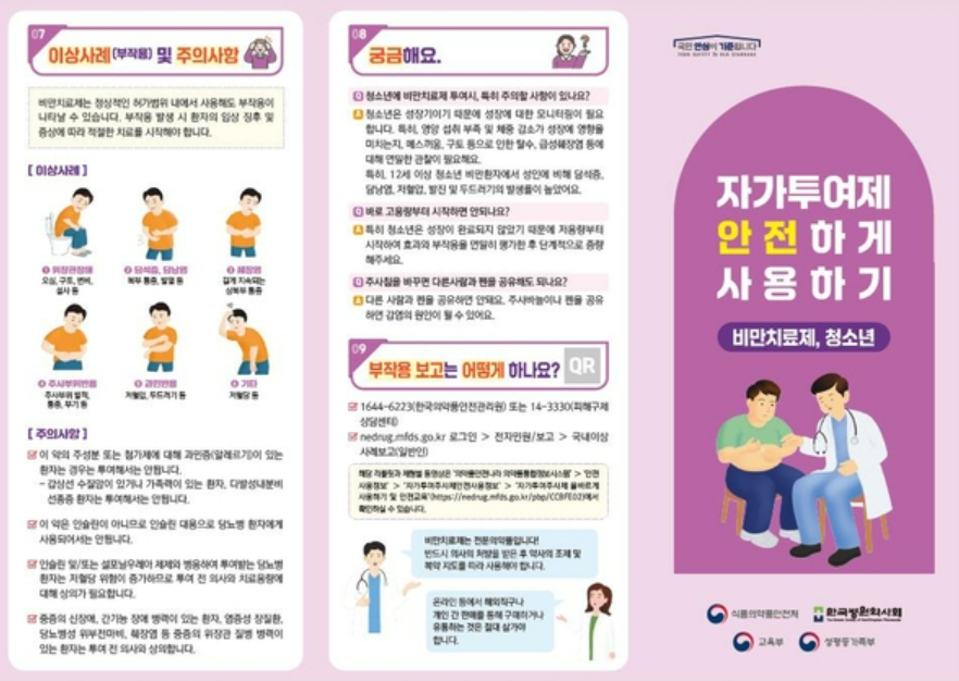 청소년 비만치료제 안전 사용 리플릿 배포