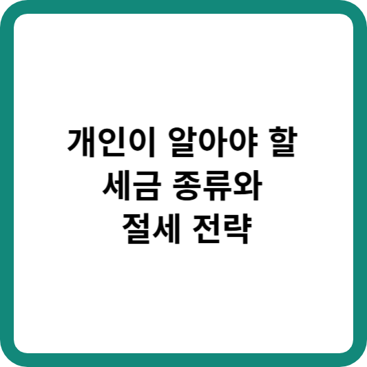 개인 세금종류와 절세전략