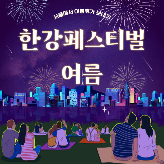 2024 한강페스티벌 여름