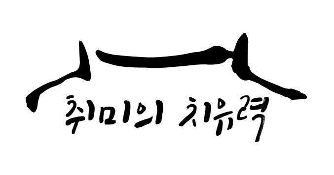 취미의 치유력