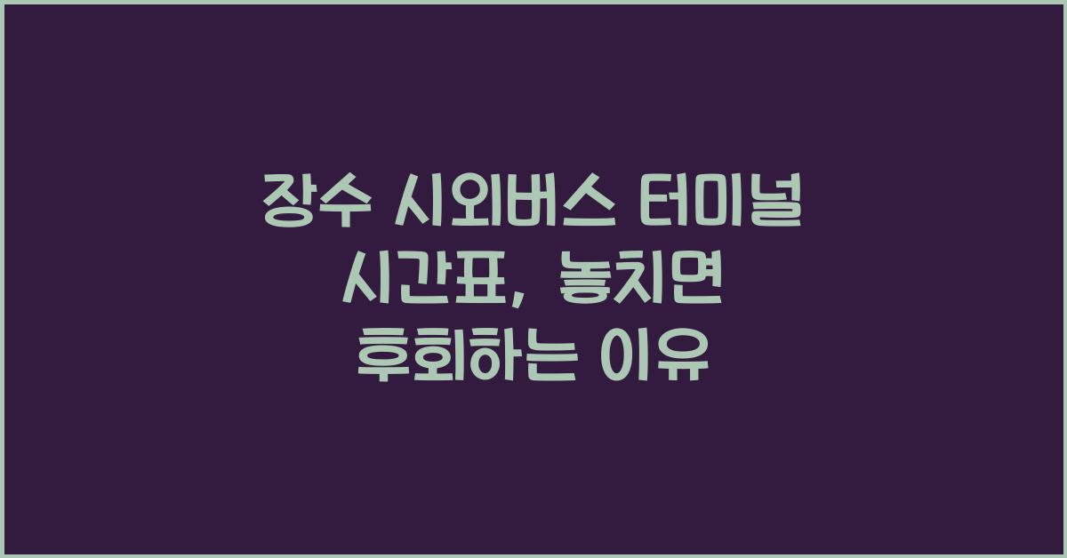 장수 시외버스 터미널 시간표
