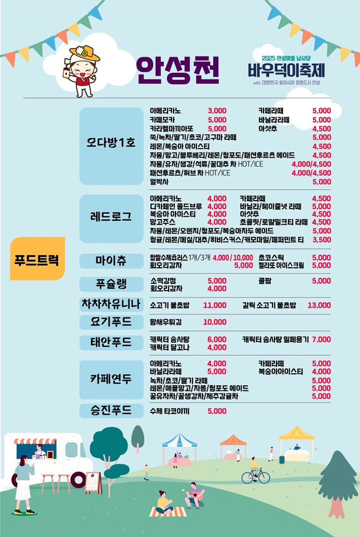 2025 안성 바우덕이 축제 안성천 푸드존