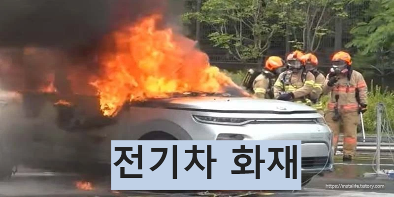 전기차 화재 이미지 입니다.