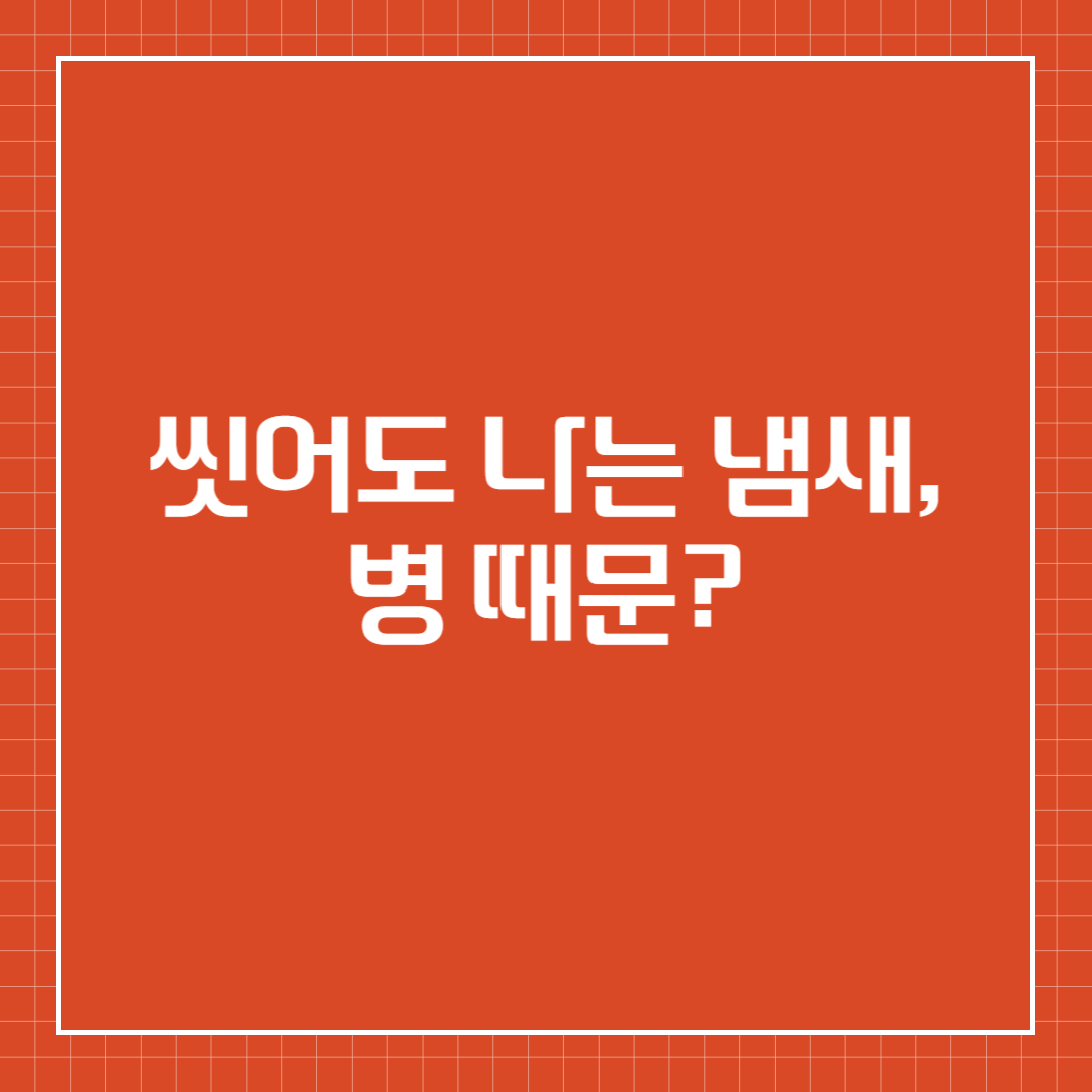 씻어도 나는 냄새, 병 때문?