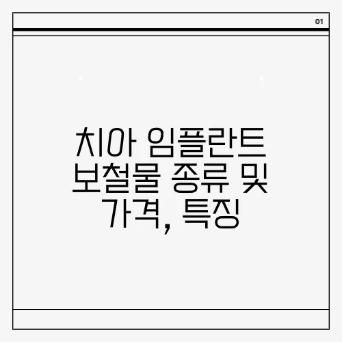 치아 임플란트 보철물 종류 및 가격, 특징