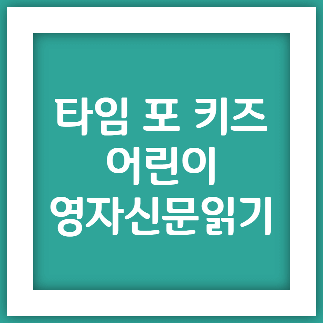 타임포키즈 어린이 영자신문읽기