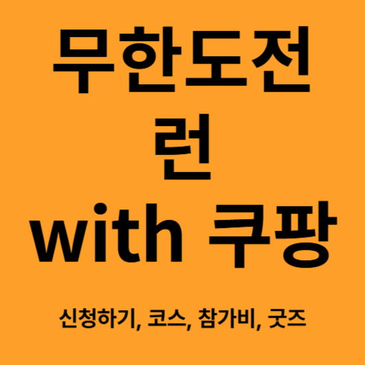무한도전 런 with 쿠팡플레이