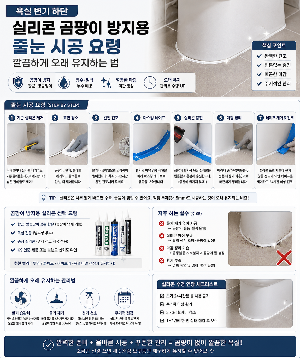 욕실 실리콘 공팡이 방지용 줄눈 시공 요령 가이드 이미지