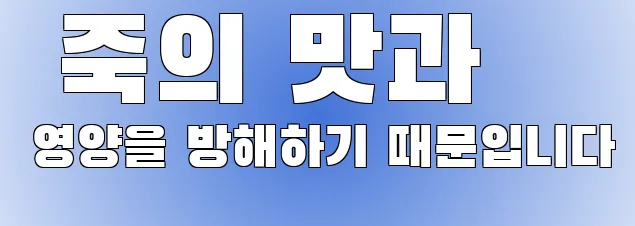  죽의 맛과 영양을 방해하기 때문입니다