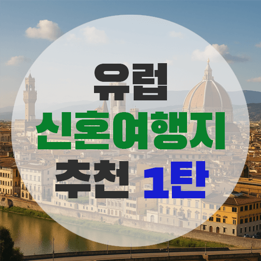 신혼여행지 TOP 3(피렌체, 시체스, 산토리니)에 대한 그림