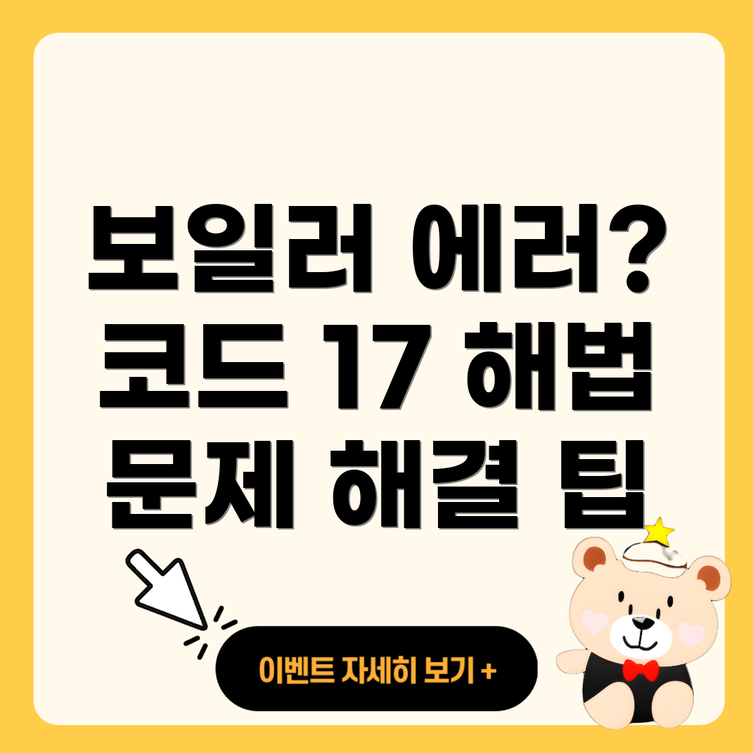 린나이 보일러 에러 코드 17