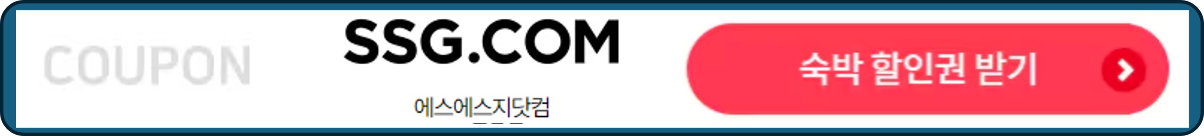 숙박세일페스타, 숙박페스타, 에스에스지 숙박 할인권