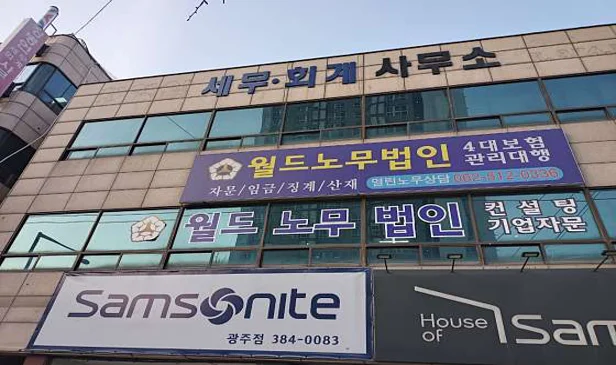 월드노무법인