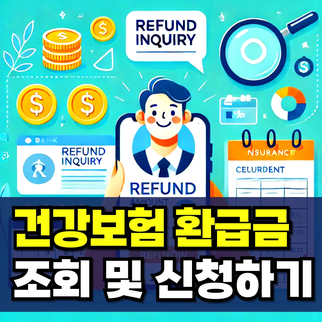 건강보험-환급금-조회-하기