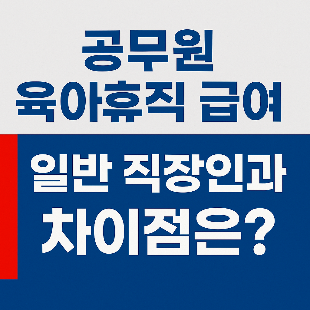 공무원 육아휴직 급여 일반 직장인과 차이점을 강조하는 파란 배경 썸네일 이미지, 왼쪽에 빨간 세로 바 포함