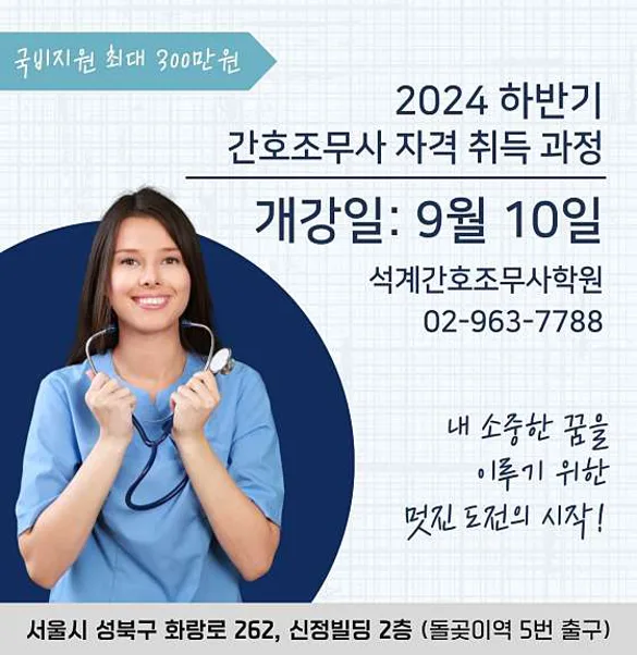 석계간호조무사학원