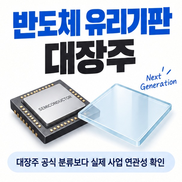 반도체 패키지와 투명한 유리기판 아이콘을 중심으로 반도체 유리기판 대장주 문구를 보여주는 대표 카드뉴스 이미지