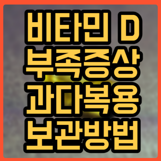 비타민D 부족증상 과다복용증상 보관방법