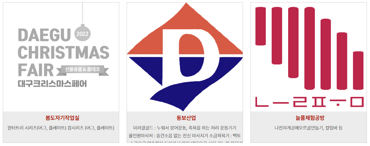 2023 대구 크리스마스 페어 참여업체2