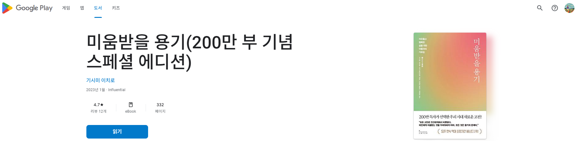 구글 플레이북 내 라이브러리 eBook '미움받을 용기'