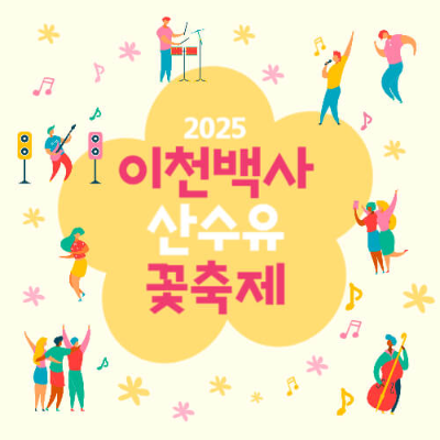 이천 백사 산수유 꽃 축제, 2025년 봄꽃 축제, 경기도 꽃 축제, 이천 가볼 만한 곳, 봄 여행지 추천, 산수유 마을, 국내 꽃놀이 명소, 이천 백사면 여행, 봄꽃 개화 시기, 산수유 축제 일정, 가족 여행 추천, 이천 맛집 추천, 경기도 드라이브 코스, 봄 피크닉 명소, 이천 전통시장