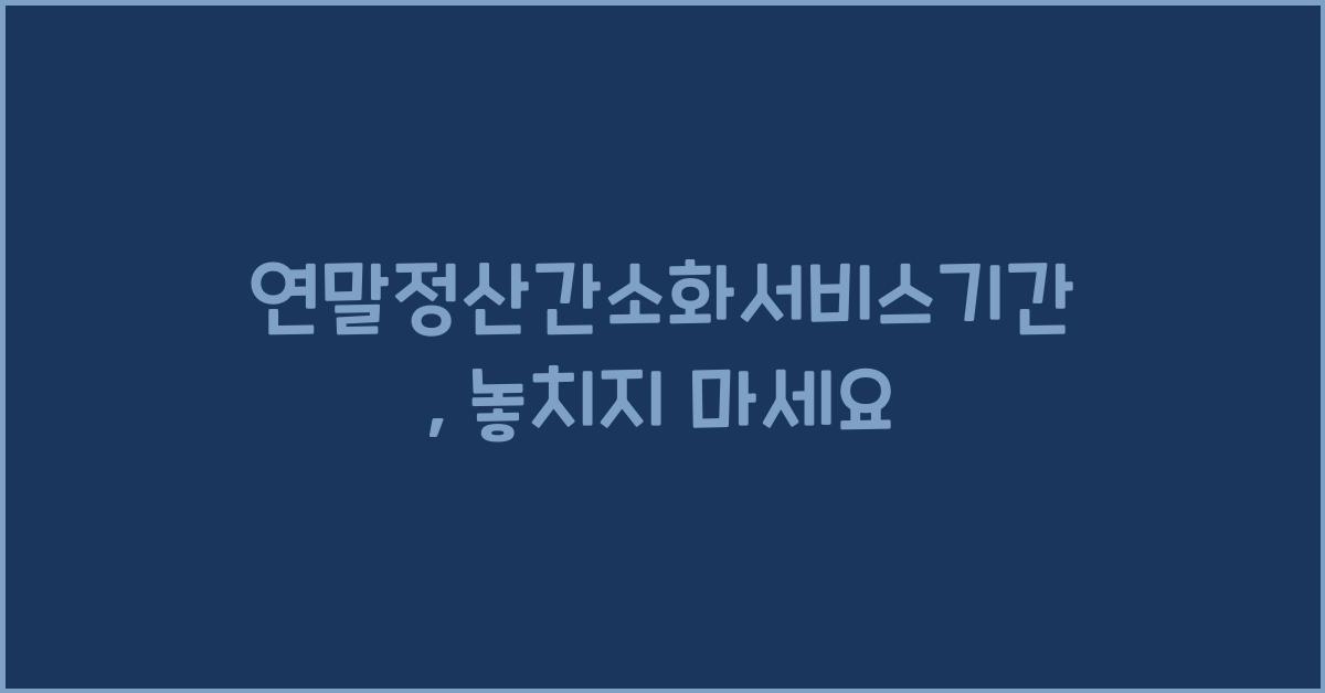 연말정산간소화서비스기간