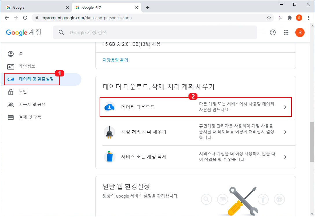 구글 데이터 및 맞춤설정