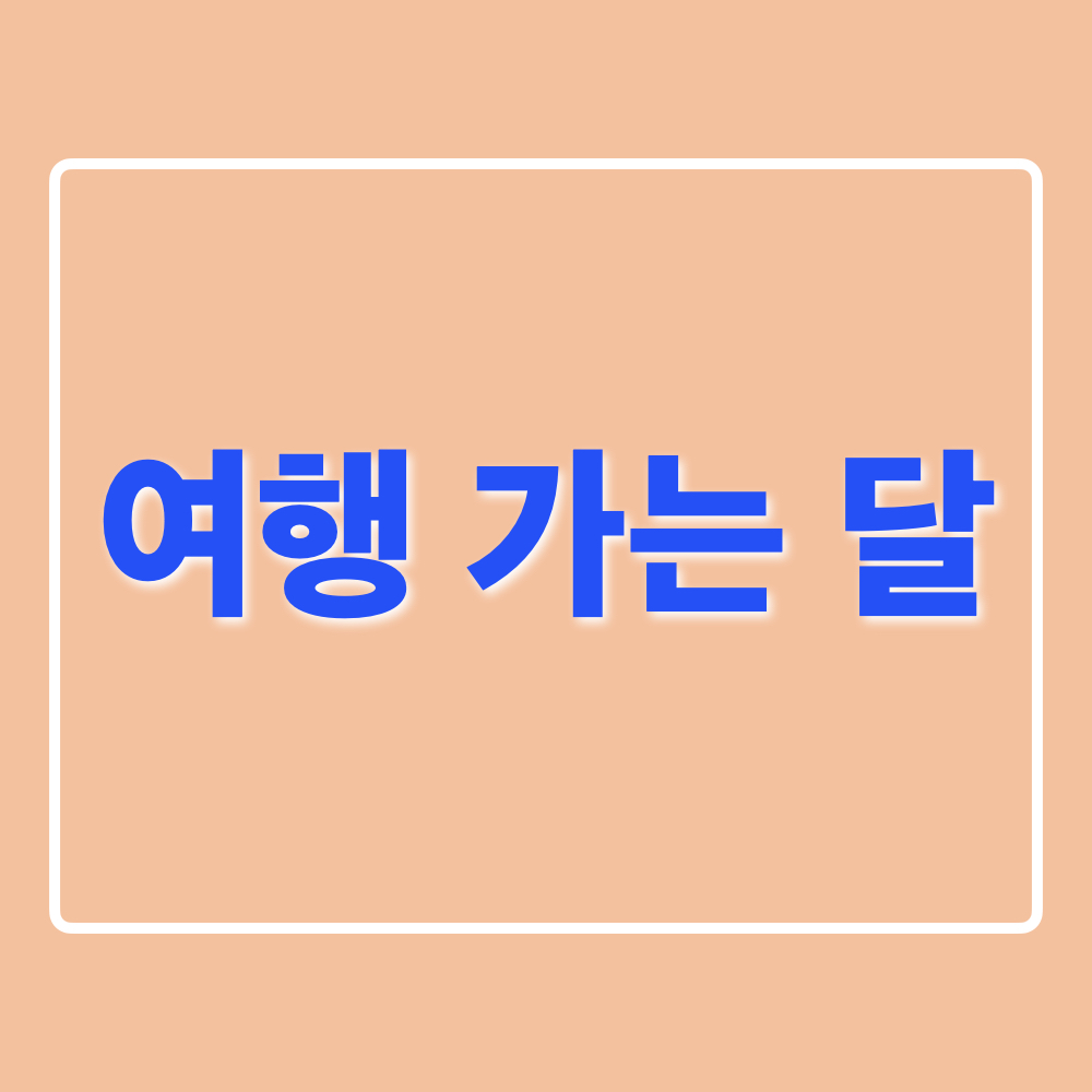 여행가는달