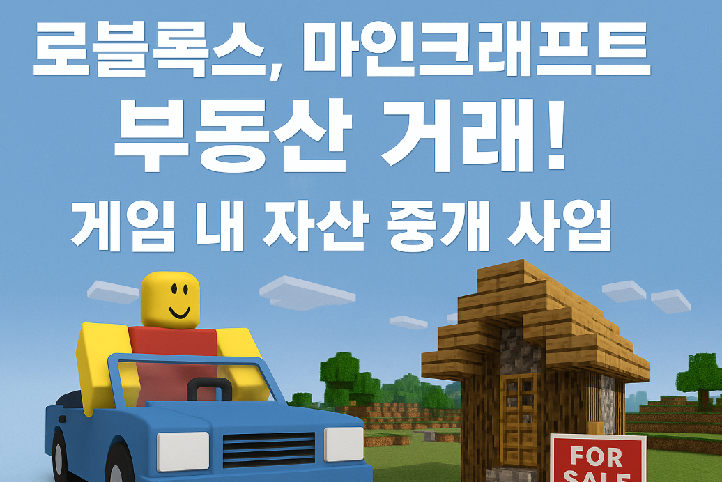 로블록스, 마인크래프트 부동산 거래