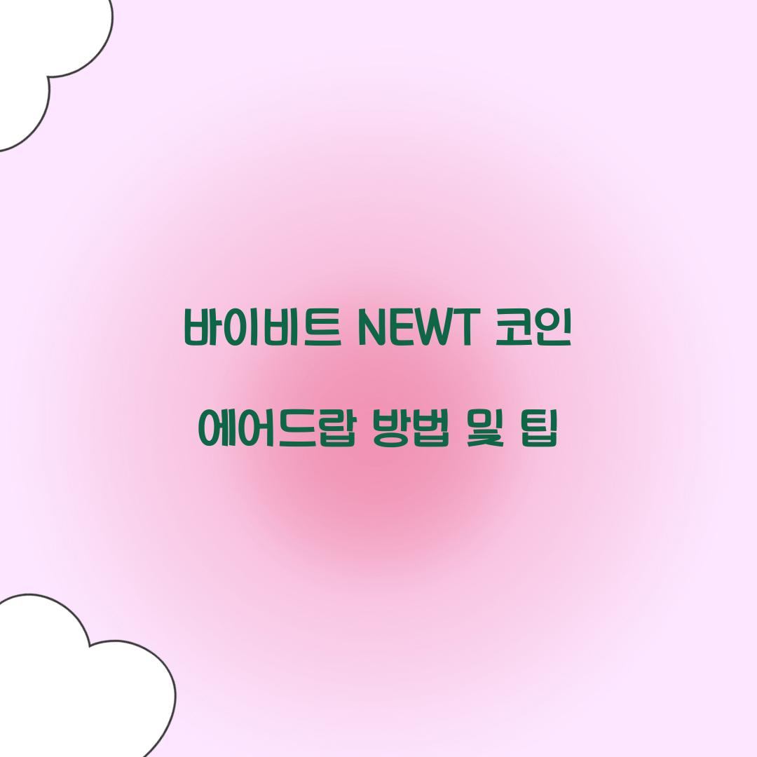 바이비트 NEWT 코인 에어드랍