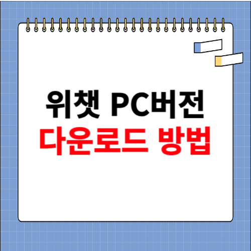 위챗 PC버전 다운로드