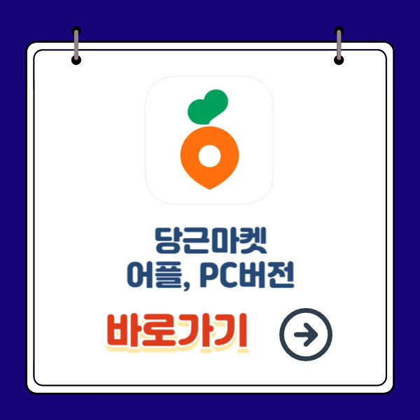 당근마켓 바로가기