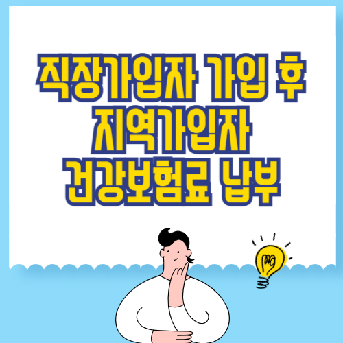 직장가입자 가입 후에도 지역가입자 건강보험료 납부