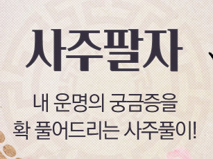 이재명 사주 확인