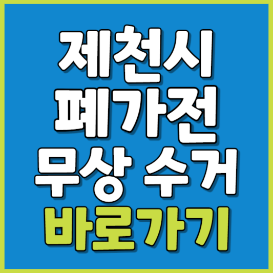 제천시 폐가전 제품 무상수거