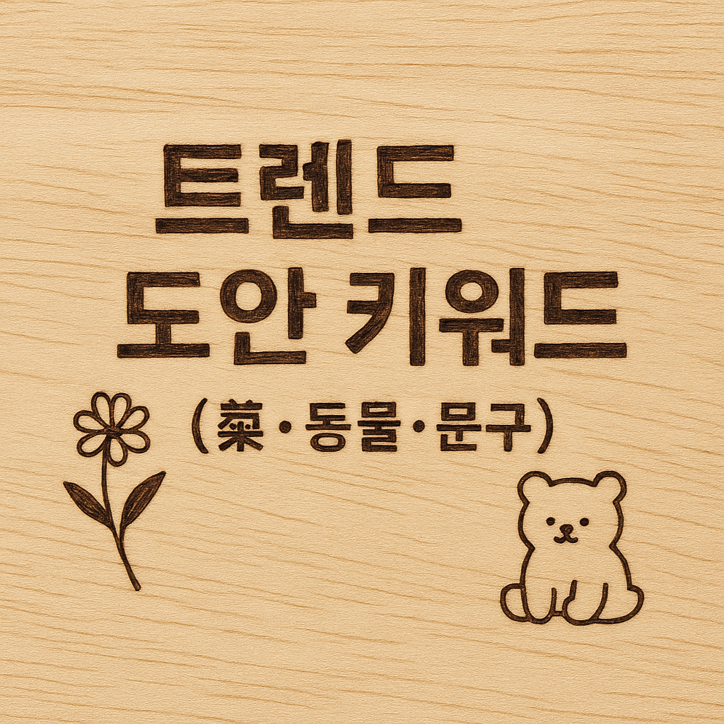 트렌드 도안 키워드 (꽃·동물·문구)