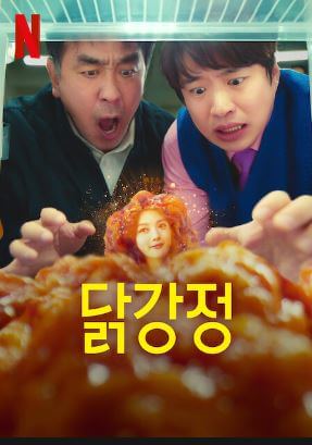 닭강정