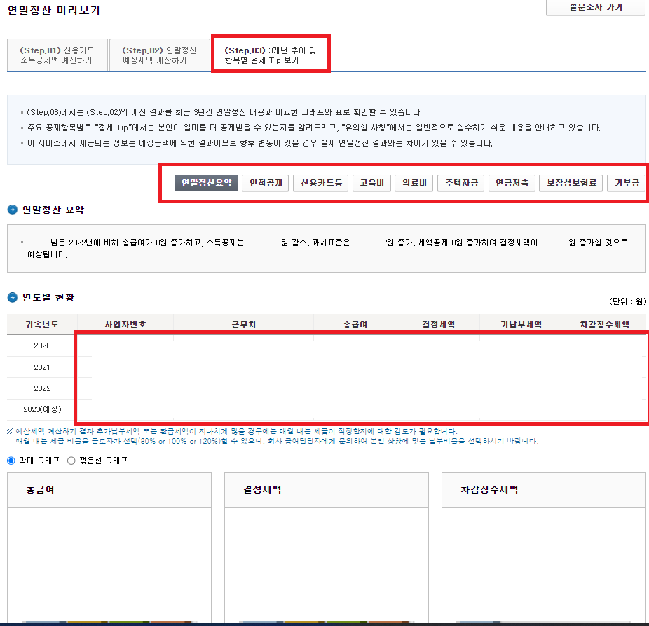 연말정산 미리보기