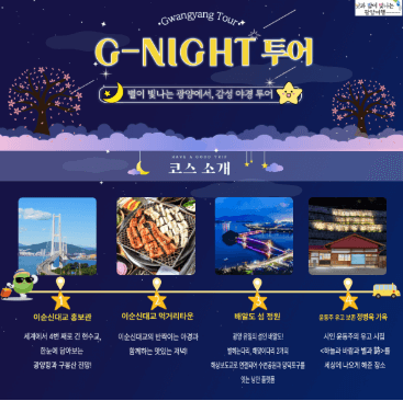 광양 야경 투어 일정