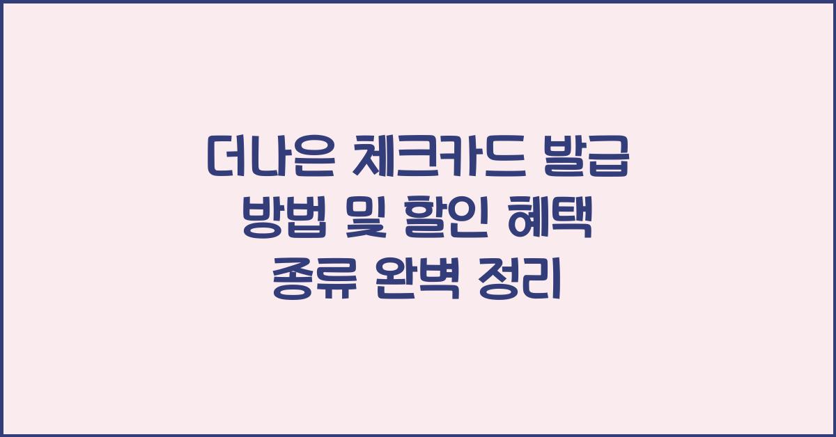 더나은 체크카드 발급 방법 및 할인 혜택 종류