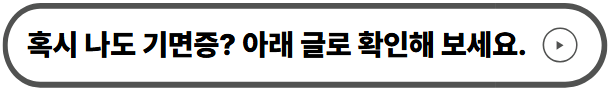 혹시 나도 기면증?