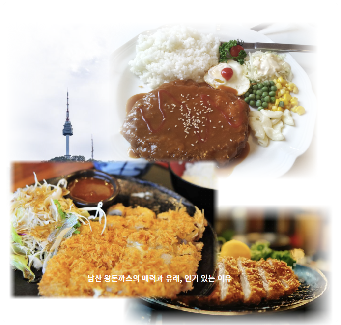 남산 왕돈까스의 매력