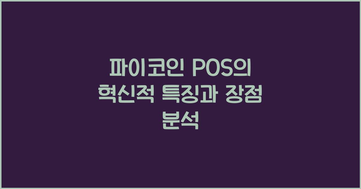 파이코인 pos