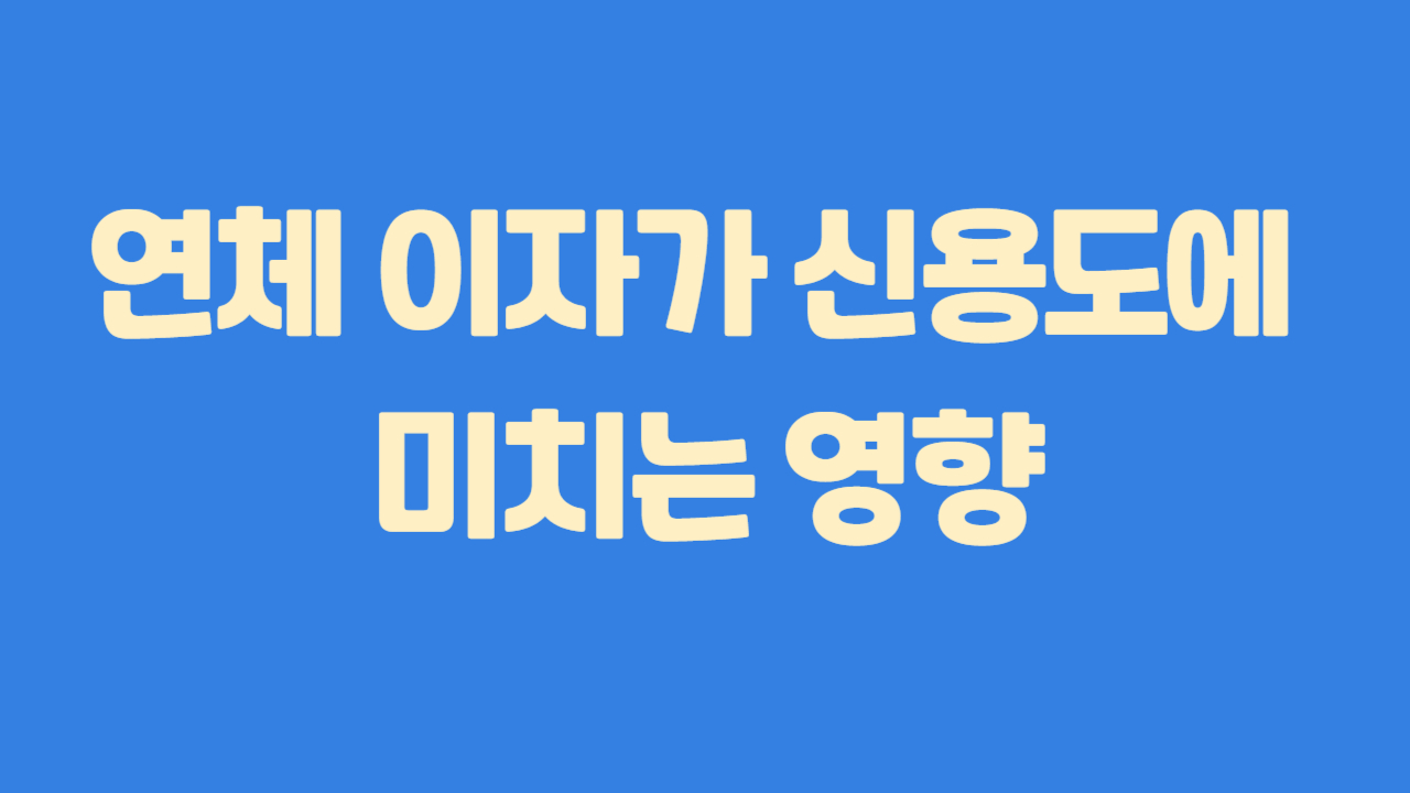 연체 이자가 신용도에 미치는 영향에 관한 사진