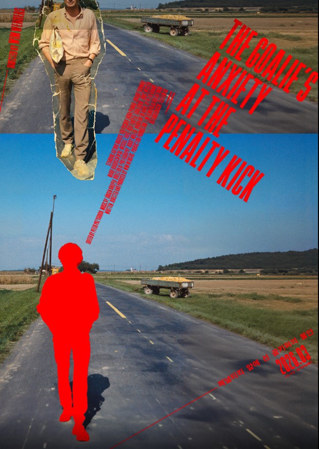 한 인간의 내면이 어떻게 파편화되어 가는지를 감각적으로 체험하게 만드는 작품, <페널티킥 앞에 선 골키퍼의 불안>.