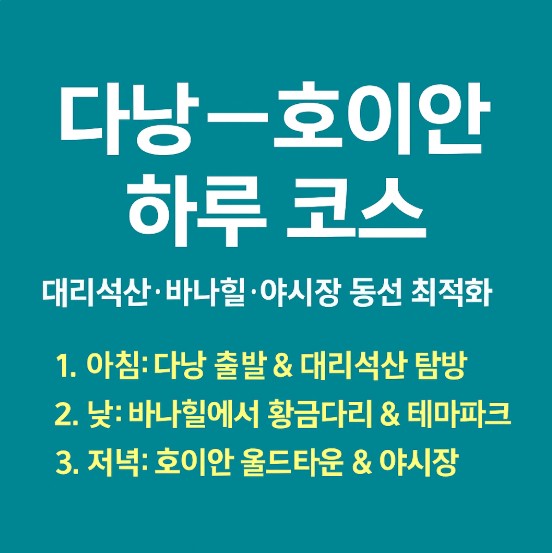 다낭-호이안 하루 코스안내